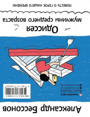 «Алло, бабушка, это Саша!» Истории в разговорах. Одиссея мужчины среднего возраста. Повесть о герое нашего времени - Фото 13