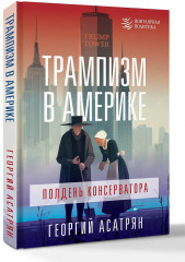 Трампизм в Америке: полдень консерватора - Фото 3