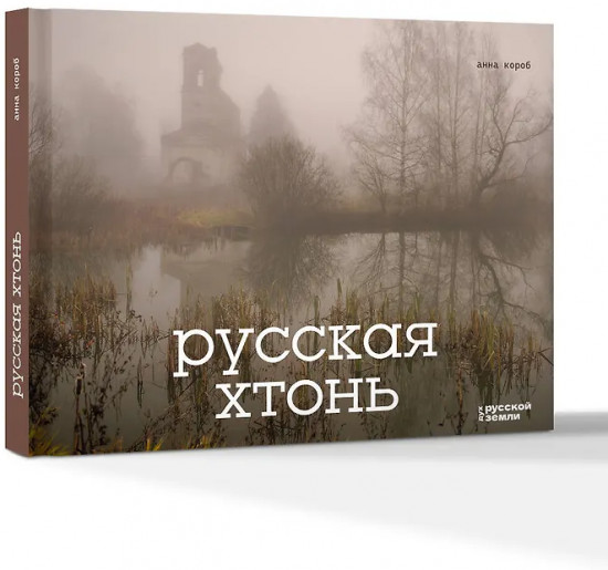 Русская хтонь