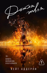 Дотла твоя - Фото 1