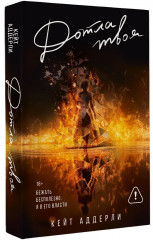 Дотла твоя - Фото 3