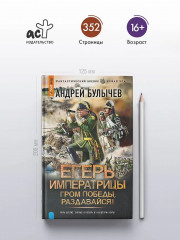 Егерь Императрицы. Гром победы, раздавайся! - Фото 3