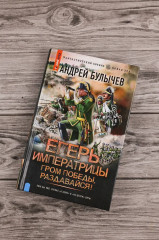 Егерь Императрицы. Гром победы, раздавайся! - Фото 4