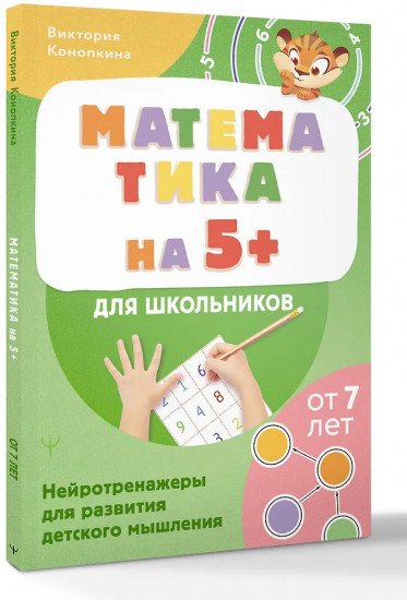 Математика на 5+ для школьников. Нейротренажеры для развития детского мышления