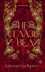 Не сглазь и веди - Фото 1