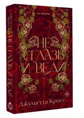 Не сглазь и веди - Фото 3