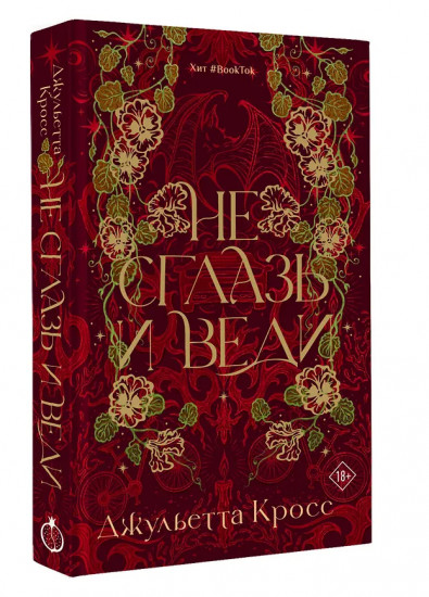 Не сглазь и веди