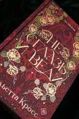 Не сглазь и веди - Фото 8