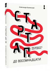Стартап до 18. Как превратить идеи в деньги - Фото 3