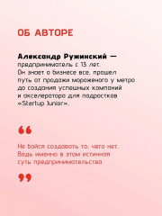 Стартап до 18. Как превратить идеи в деньги - Фото 5