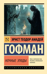 Ночные этюды - Фото 1