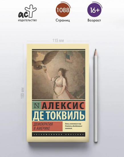 Демократия в Америке