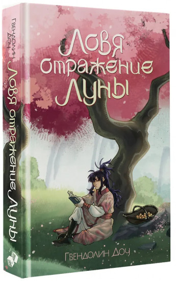 Ловя отражение луны