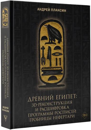 Древний Египет. 3D-реконструкция и расшифровка программы росписей гробницы Нефертари