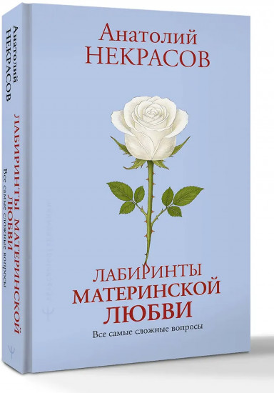 Лабиринты материнской любви. Все самые сложные вопросы