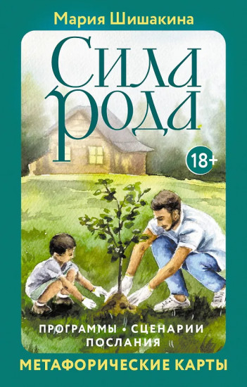 Метафорические карты «Сила рода. Программы, сценарии, послания»