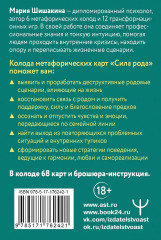 Метафорические карты «Сила рода. Программы, сценарии, послания» - Фото 2