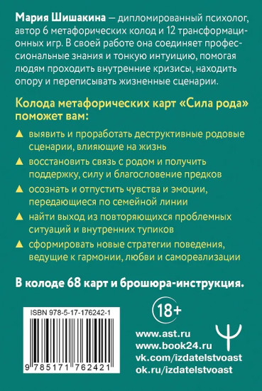Метафорические карты «Сила рода. Программы, сценарии, послания»