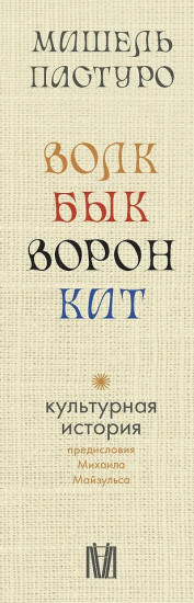 Волк. Бык. Ворон. Кит. Комплект из 4 книг