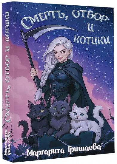Смерть, отбор и котики