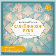 Калейдоскоп букв. Набор развивающих карточек для занятий с детьми от 6 лет - Фото 1