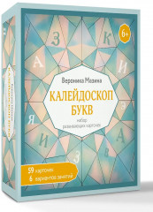 Калейдоскоп букв. Набор развивающих карточек для занятий с детьми от 6 лет - Фото 3