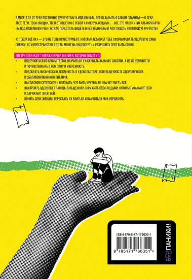 С тобой всё ОК. Как принять и полюбить себя