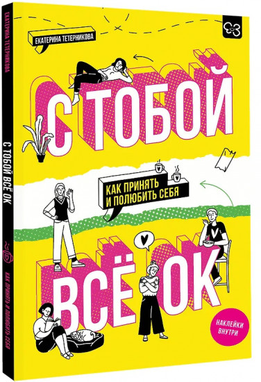 С тобой всё ОК. Как принять и полюбить себя