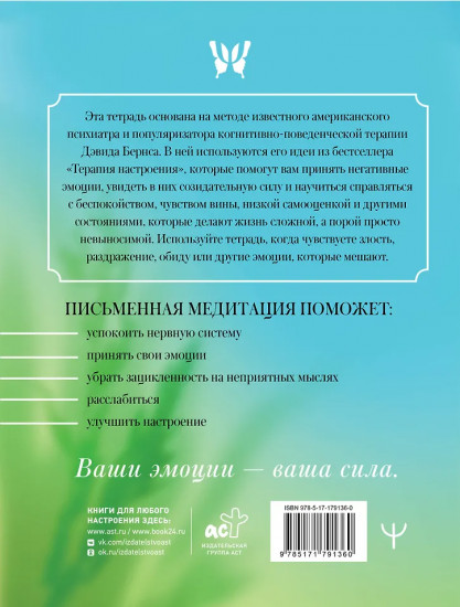 Прописи для грустных дней. По методике Дэвида Бернса