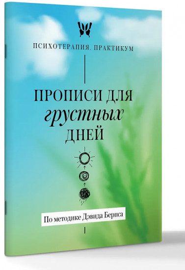 Прописи для грустных дней. По методике Дэвида Бернса