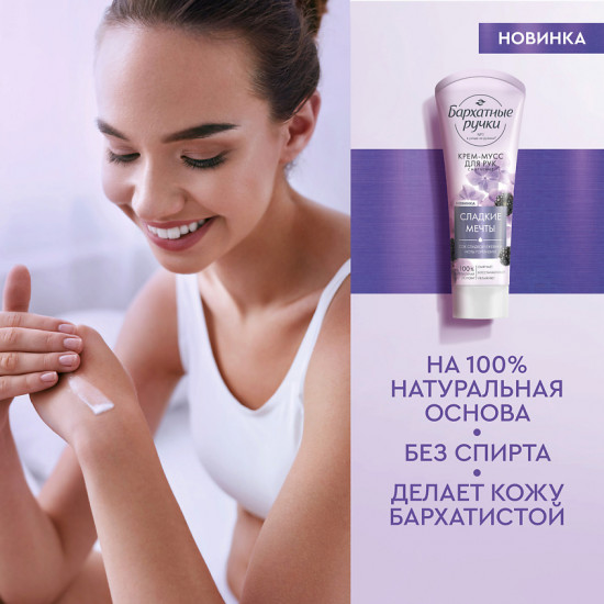 Крем-мусс для рук «Сладкие мечты»