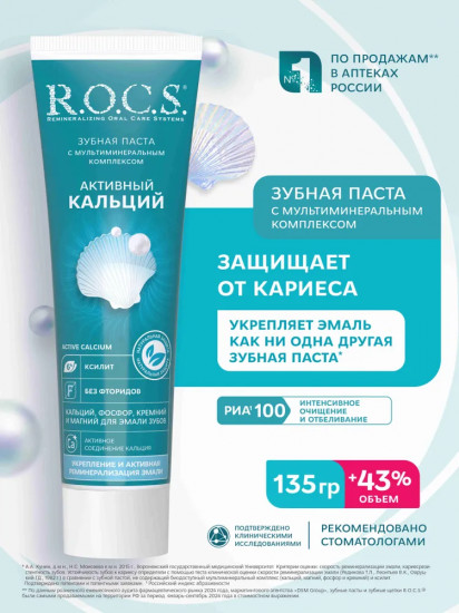 Зубная паста «Активный кальций»