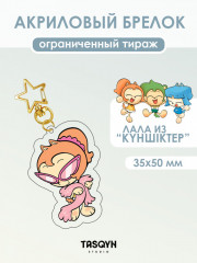Брелок акриловый «Күншіктер: стильная Лала на звёздочке» - Фото 1