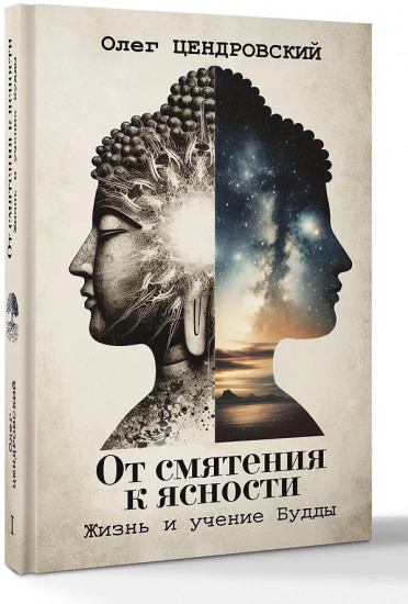 От смятения к ясности: жизнь и учение Будды