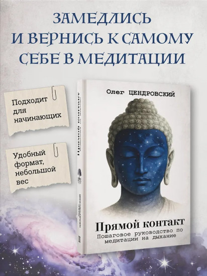 Прямой контакт: пошаговое руководство по медитации на дыхание