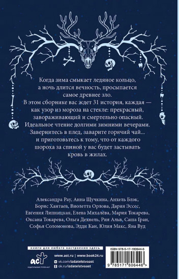 Ледяная ночь. 31 история для жутких вечеров