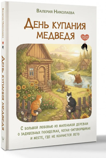 День купания медведя