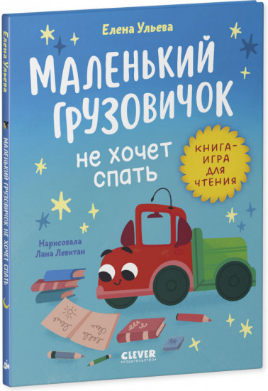 Маленький грузовичок не хочет спать. Читаем с мамой