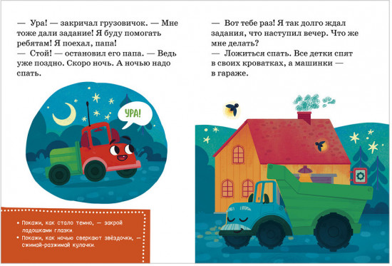 Маленький грузовичок не хочет спать. Читаем с мамой