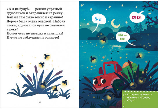 Маленький грузовичок не хочет спать. Читаем с мамой