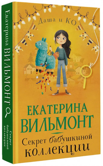 Секрет бабушкиной коллекции