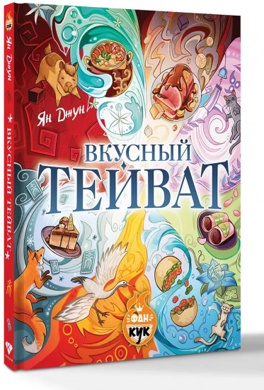 Вкусный Тейват