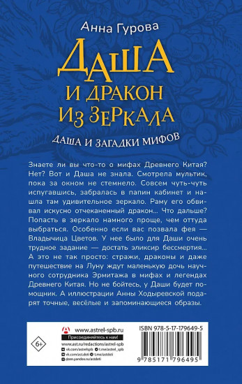 Даша и дракон из зеркала. По мифам Древнего Китая