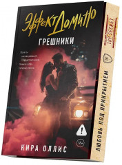 Эффект домино. Грешники - Фото 3