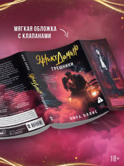 Эффект домино. Грешники - Фото 5