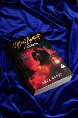 Эффект домино. Грешники - Фото 10