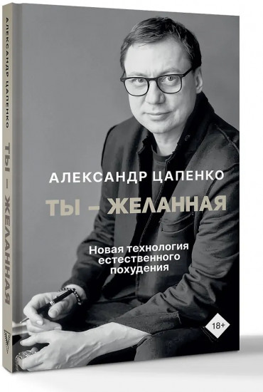 Ты – желанная. Новая технология естественного похудения