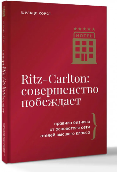 Ritz-Carlton: совершенство побеждает