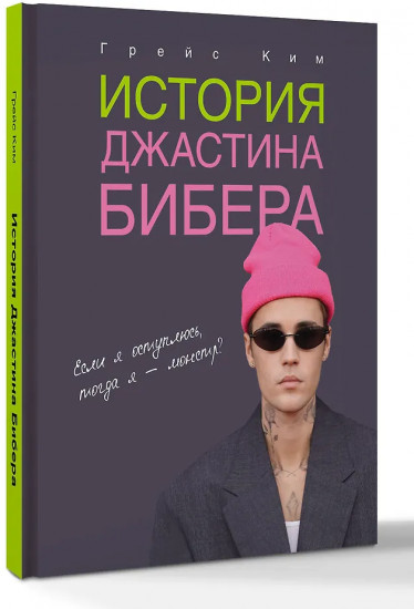 История Джастина Бибера