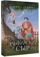 Эльфийский сыр - Фото 3